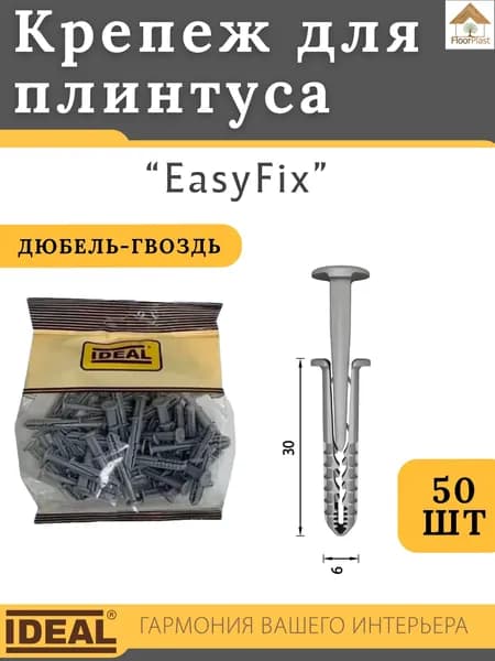 Крепеж "EasyFix" для плинтуса Ideal Классик 55мм 027 Зеленый 1уп./50шт.