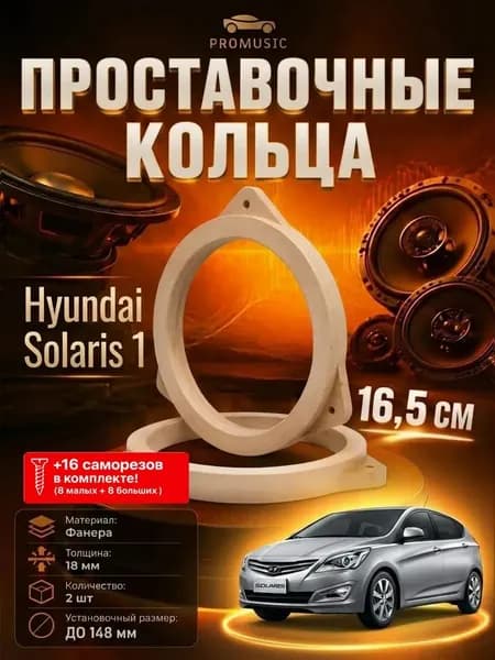 Проставочные кольца 16 - 16.5 см Hyundai Solaris 1