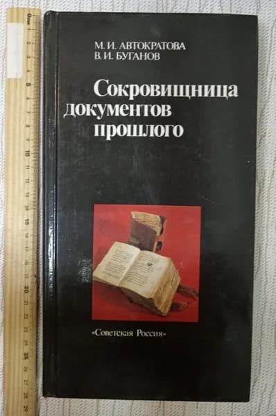 Сокровищница документов прошлого | Книга б/у