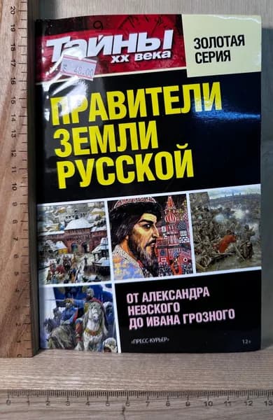 Правители земли Русской | Горосов Олег | Книга б/у