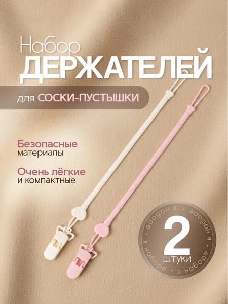 Держатель для соски пустышки / Прищепка для соски пустышки, клипса. Набор 2 штуки. Силикон. Длина 30 см. Цвет светло-желтый / светло-розовый