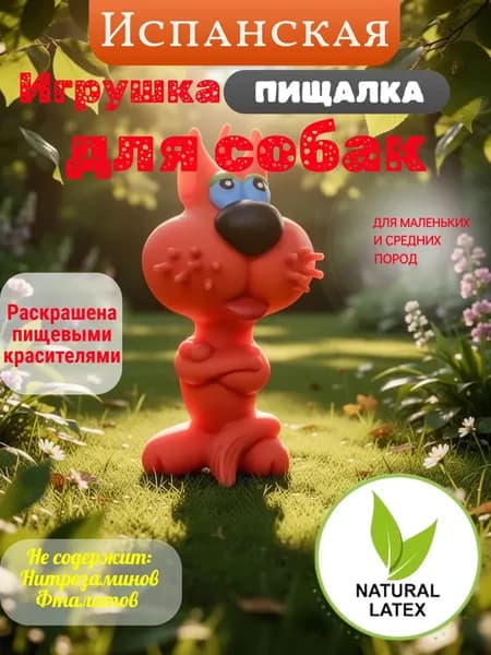 Испанская игрушка-пищалка кусалка,интерактивная, антистресс, жевательная для собак "Lanco Pets" 100% натуральный латекс , подходит для мелких,средних и крупных пород собак