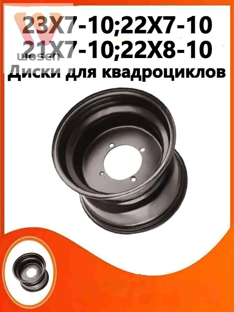 (один1)Диски для квадроциклов ，Подходит для 23X7-10, 22X7-10, 21X7-10, 22X8-10 Мотошины  160/R10  Front
