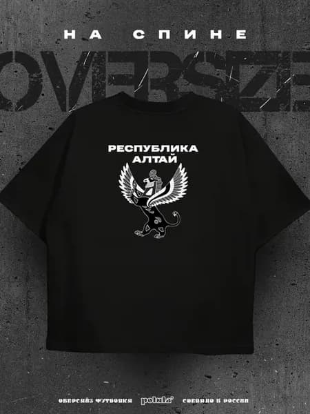 Футболка оверсайз с надписью на спине республика Алтай