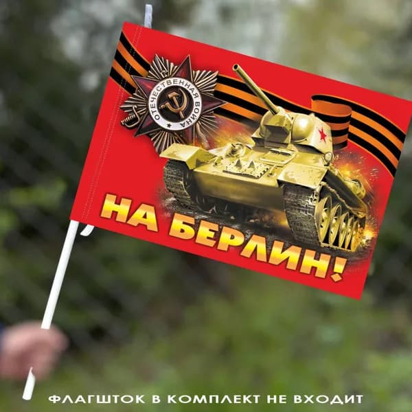 Флаг "На Берлин!" на день Победы; размер: 40х60см; материал: полиэфирный шелк