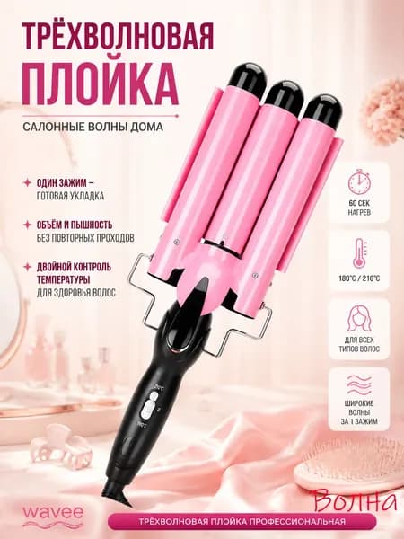 Профессиональные трехволновые щипцы для завивки волос