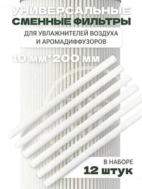 Фильтры для увлажнителя, 200 мм, белые, 12 шт. На замену.