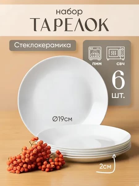 Тарелки набор 6 шт плоские стеклокерамика белые d = 190 мм