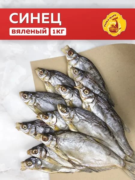 Синец (сопа) вяленый 1кг Рыба-царь