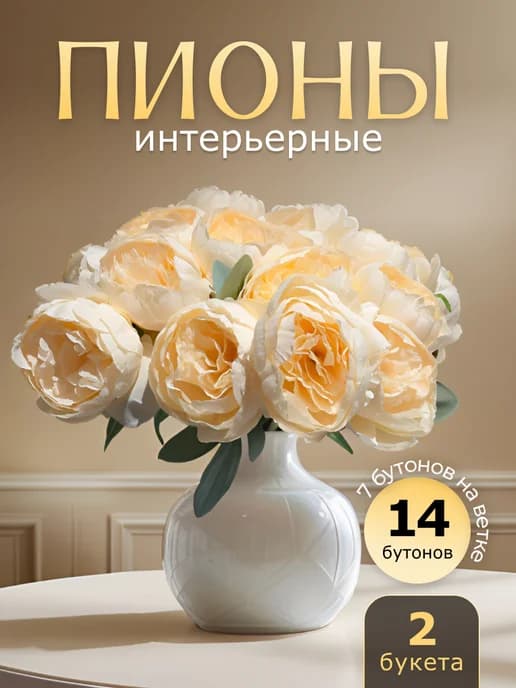 Искусственные цветы Пионы для декора