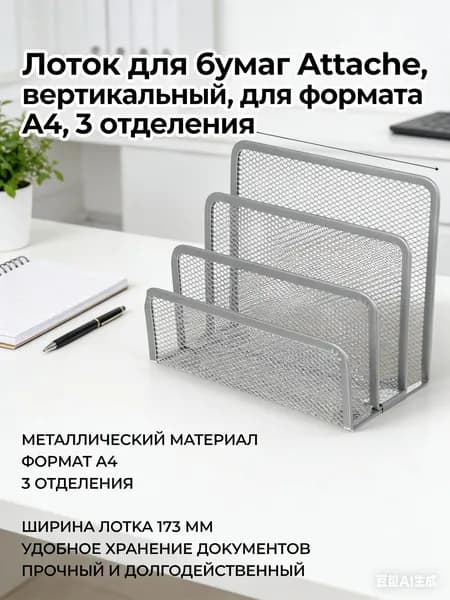 Лоток для бумаг Attache, вертикальный, для формата А4, 3 отделения