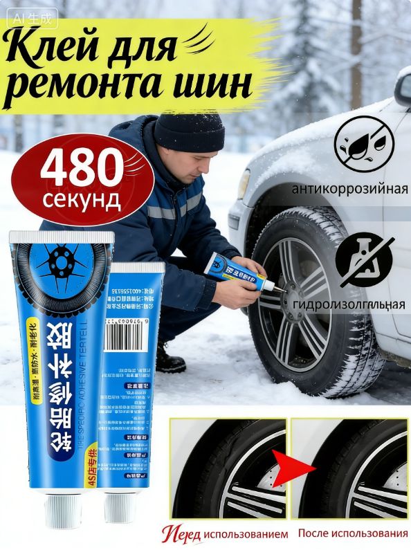 Клей шиноремонтный, 60 мл, 1 шт.