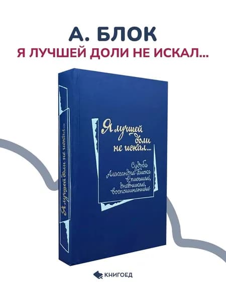А. Блок - судьба писателя в одной книге