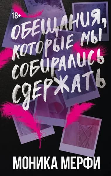 Обещания, которые мы собирались сдержать | Мерфи Моника | Электронная книга