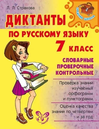 Диктанты по русскому языку. Словарные, проверочные, контрольные. 7 класс | Страхова Любовь Леонидовна | Электронная книга