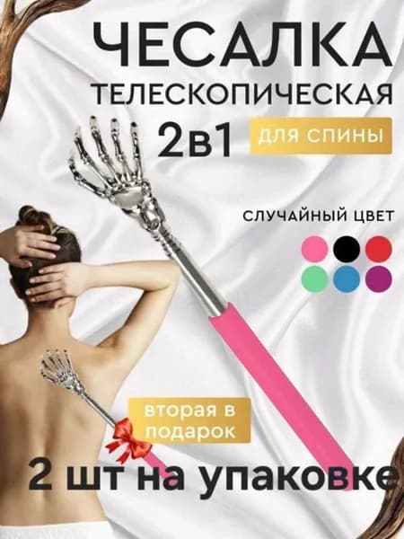 Чесалка для спины телескопическая от 21 до 58 см, 2-ШТ