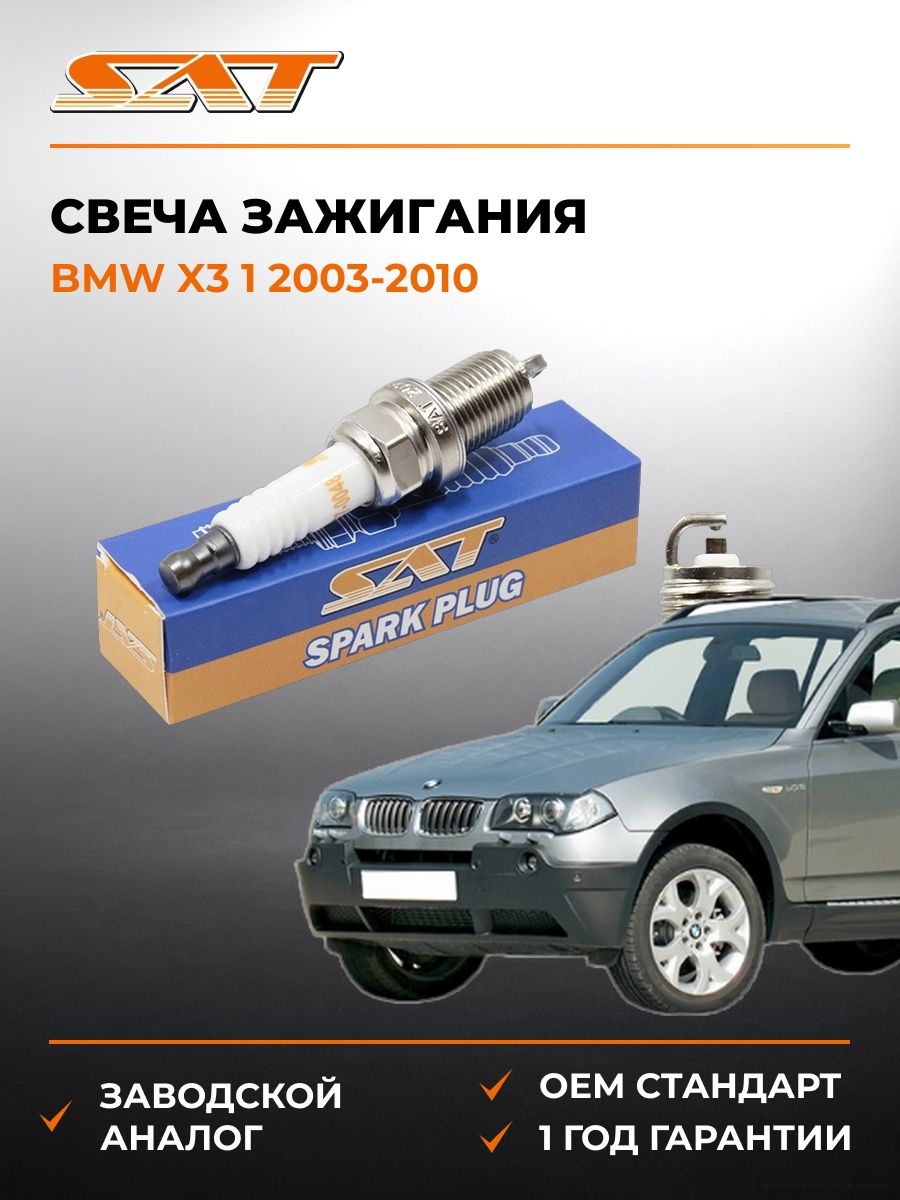 Свеча зажигания Bmw x3 1 2003-2010, Свеча зажигания бмв х3 1 2003-2010, Sat ST-177-0048