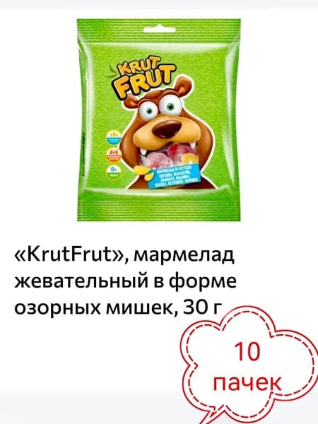 KrutFrut, мармелад жевательный в форме озорных мишек 10 пачек х 30гр