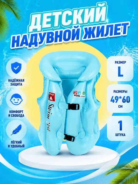 Страховочный жилет