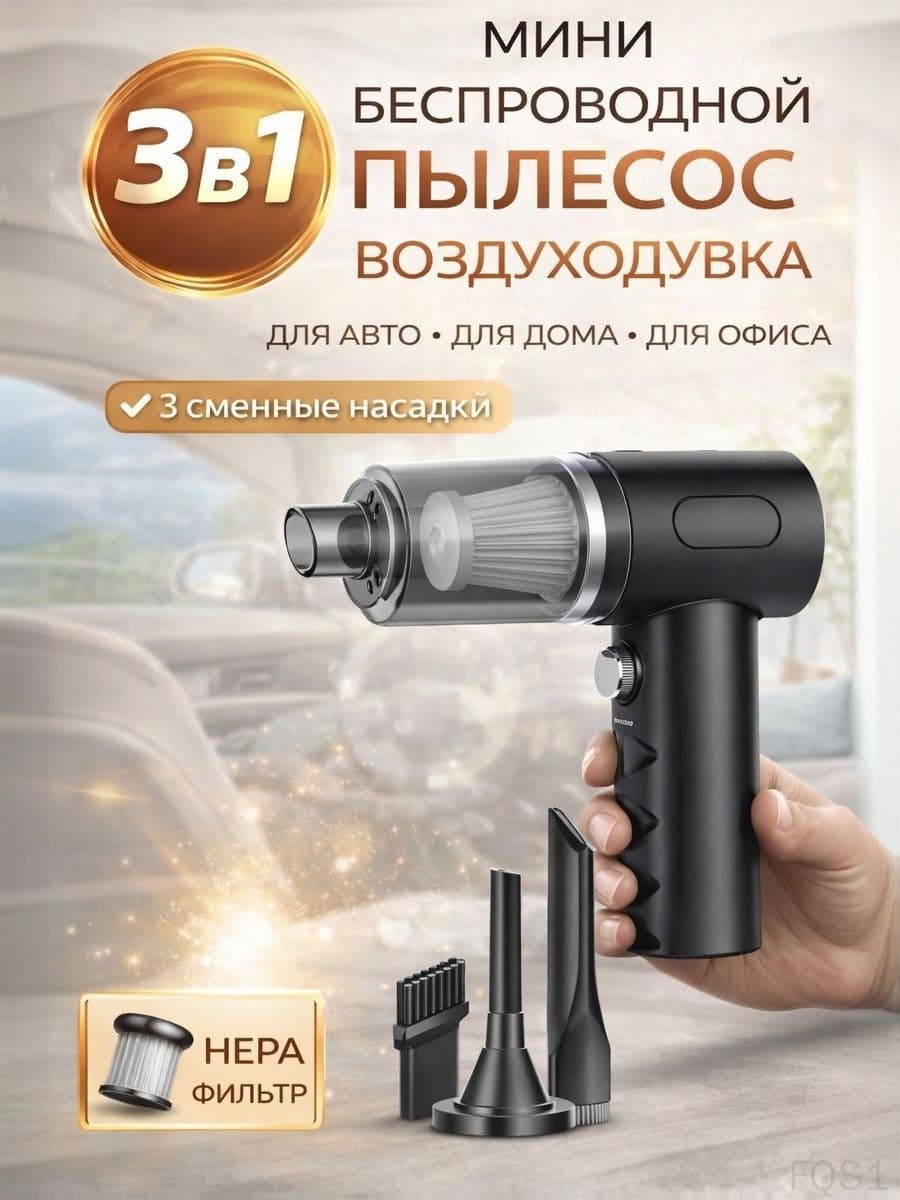 Пылесос для автомобиля 3 в 1