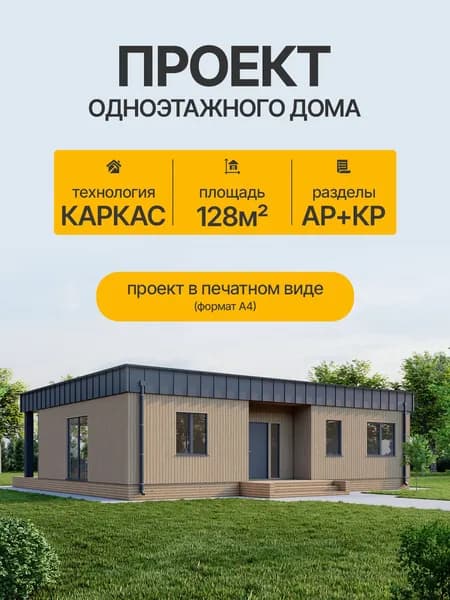 Проект одноэтажного дома 128м2