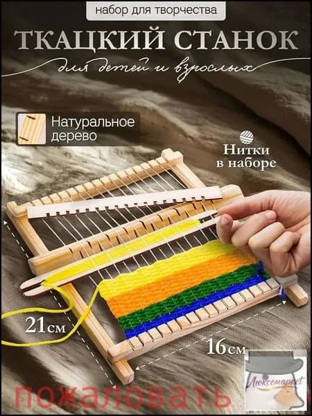 Ткацкий станок "Сделай сам" набор для творчества