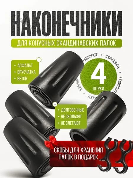 Наконечники для палок