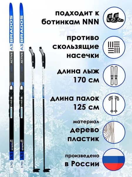 Комплект лыжный STC, лыжи ACTIVE A3 170 см с насечкой, палки BRADOS Sport 125 см, крепление NNN р.M (р.35-42), синий