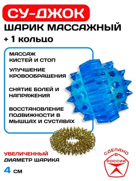 Массажный шарик для рук и ног Су-джок, 1 шарик+1 кольцо, d-4см
