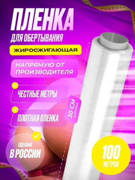 Антицеллюлитная пленка для обертывания/ пленка для похудения/ 100м