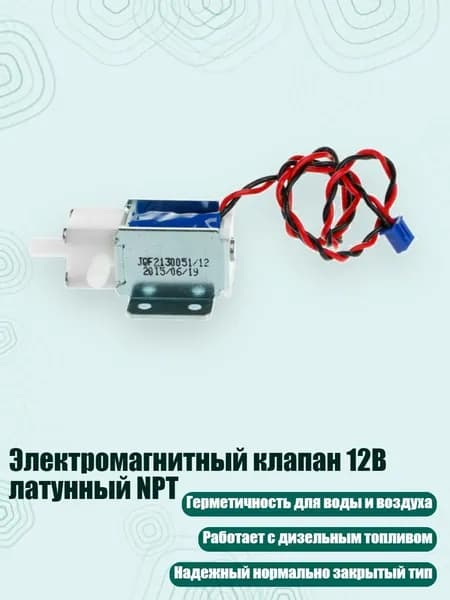 Электромагнитный клапан 12В латунный NPT, Черный