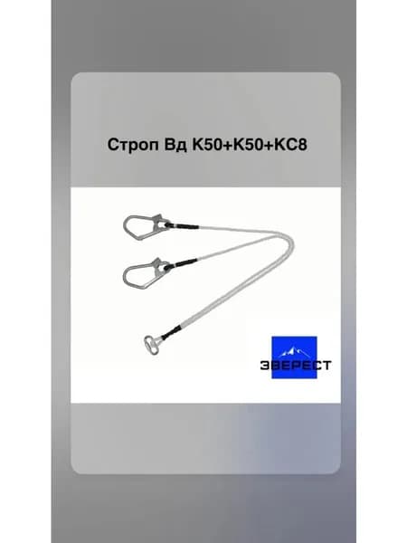Строп Вд К50+К50+КС8