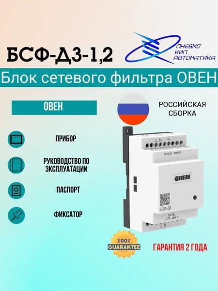 БСФ-Д3-1,2 Блок сетевого фильтра ОВЕН