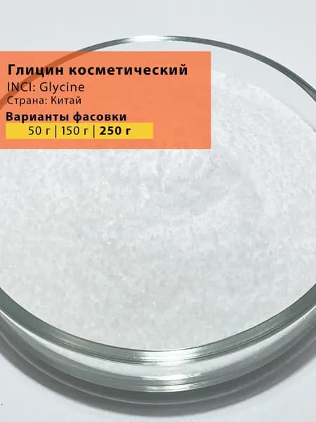 Глицин косметический