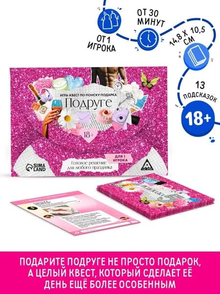 Квест-игра по поиску подарка "ПОДРУГЕ"