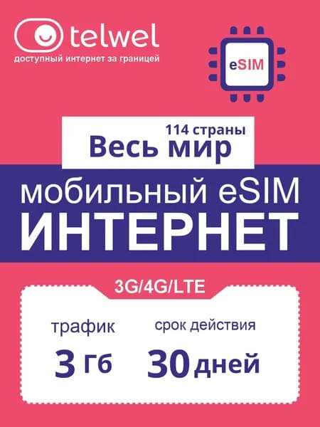 Travel eSIM пакет «Мобильный интернет и мессенджеры». Весь мир 114 стран, 3Гб на 30 дней