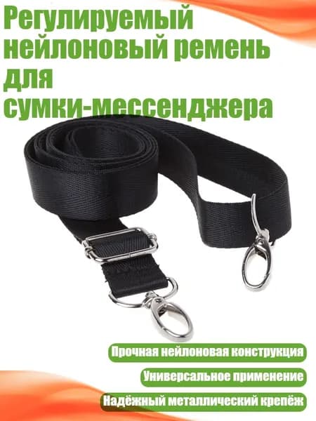 Регулируемый нейлоновый ремень для сумки-мессенджера