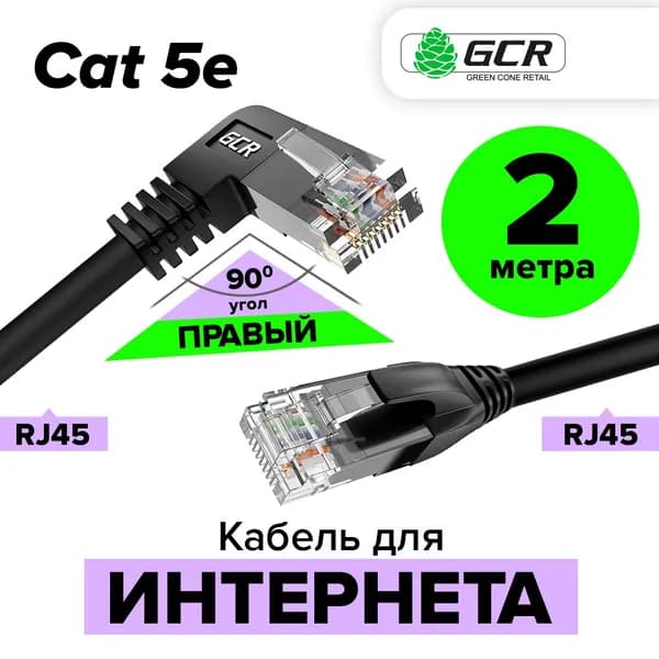 Угловой кабель 2 метра GCR cat.5е LAN патч-корд для подключения интернета UTP правый угол для ПК ТВ черный 1 Гбит/с