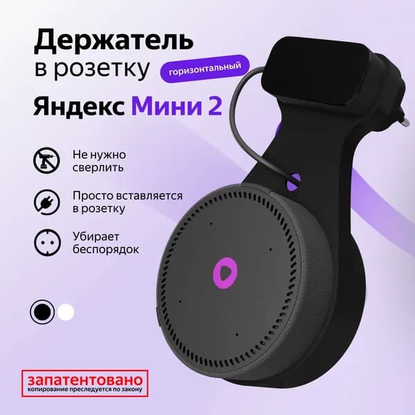 Держатель крепление для Яндекс Станция (Алиса) Мини 2 в розетку, черный