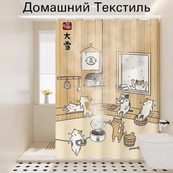 Штора для ванной тканевая, высота 180 см, ширина 180 см.