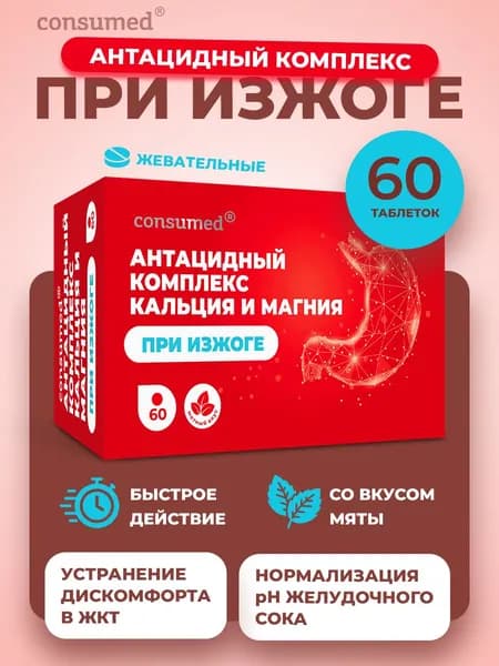 Таблетки от изжоги с кальцием и магнием. Бад для желудка для нейтрализации соляной кислоты. Жевательные таблетки 60 шт