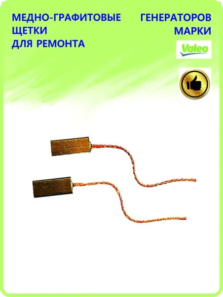 Реле регулятор арт. Щетки медно-графитовые генератора Valeo  для автомобилей Kia, Hyundai, Renault, Opel, Volkswagen, Audi, Seat, Mersedes, Ford, Citrien, Peugeot