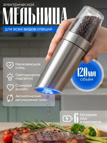 Мельница для специй электрическая, высота 20,5 см