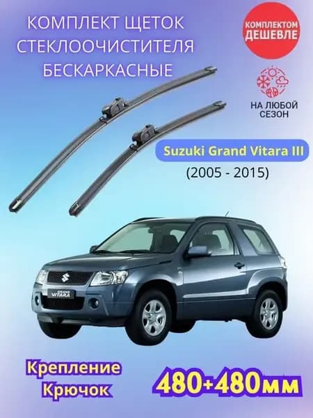 Дворники Suzuki Grand Vitara III 2005-2015 щетки