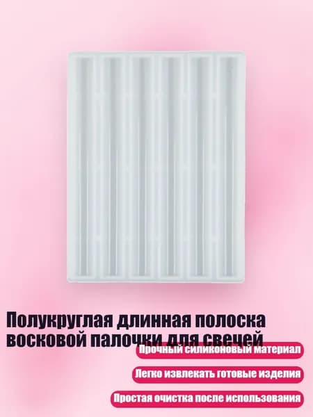 Полукруглая длинная полоска восковой палочки для свечей, - толщина 11 мм, длина 120 мм