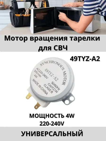 Двигатель мотор вращения поддона тарелки для СВЧ универсальный 220V