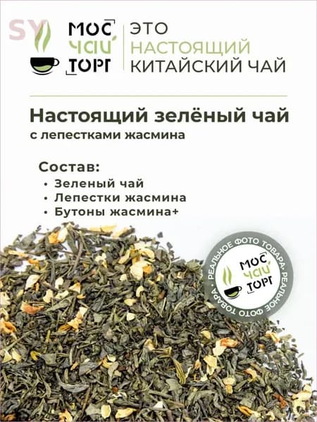 Чай зеленый с жасмином крупнолистовой рассыпной 30 г, цветочный напиток для женщин
