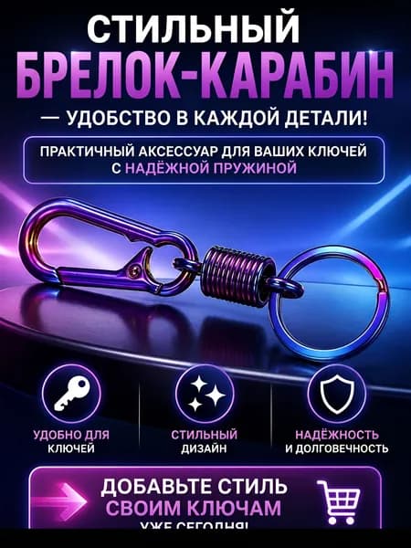 Брелок карабин для ключей с пружиной и кольцом цветной