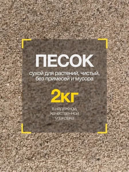 Песок речной 2 кг, для растений , цветов