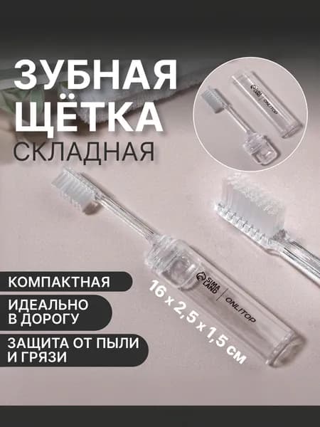 Зубная щётка складная 16 см